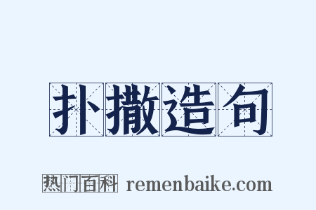 扑撒造句是什么意思的图片